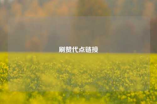 刷赞代点链接